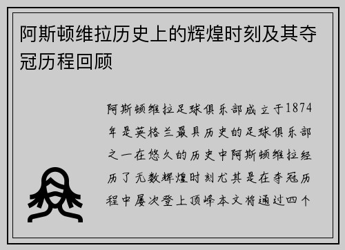 阿斯顿维拉历史上的辉煌时刻及其夺冠历程回顾