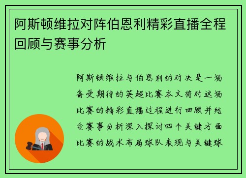 阿斯顿维拉对阵伯恩利精彩直播全程回顾与赛事分析