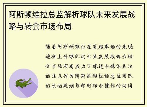 阿斯顿维拉总监解析球队未来发展战略与转会市场布局
